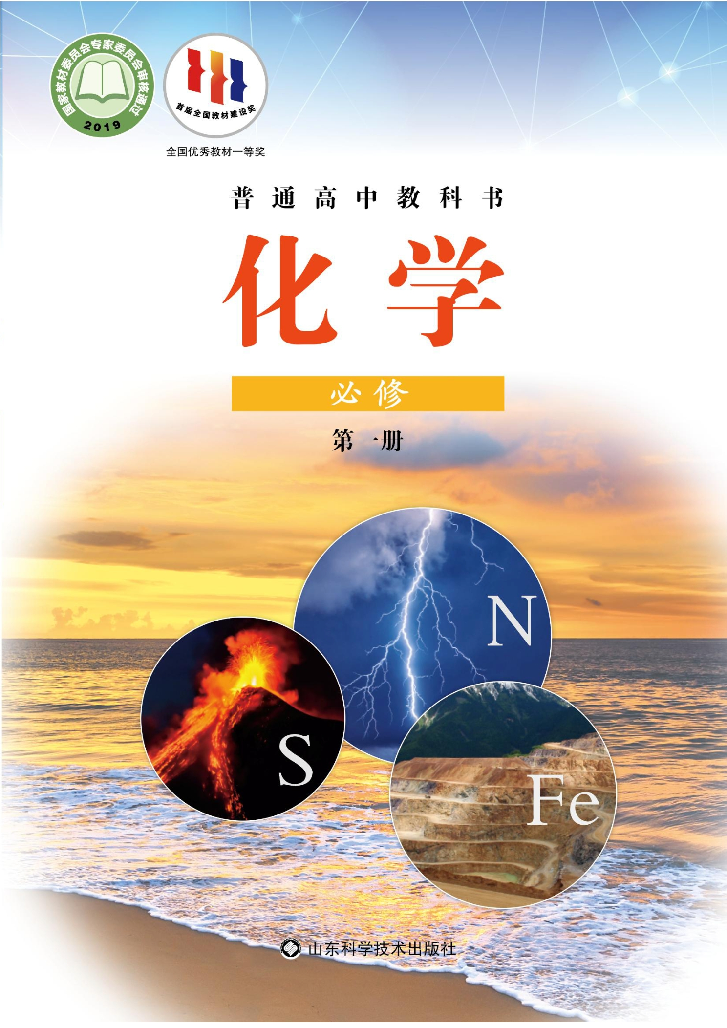 普通高中教科书·化学必修 第一册